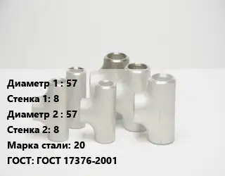 Тройник стальной 57х8 -57х8 Сталь: 20 ГОСТ: ГОСТ 17376-2001